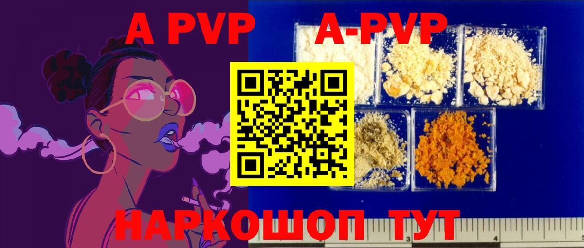 А ПВП VHQ  A PVP кристаллы  A-PVP  APVP мука  Омск  Вход с VPN 
