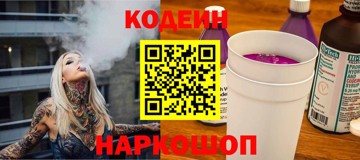 Кодеин Purple Drank Омск